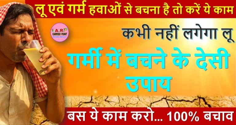 लू एवं गर्म हवाओं से बचना है तो करें ये काम | कभी नहीं लगेगा लू