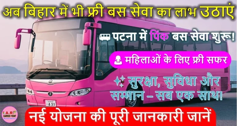 पटना में पिंक बस सेवा शुरू | अब बिहार में भी फ्री बस सेवा शुरू