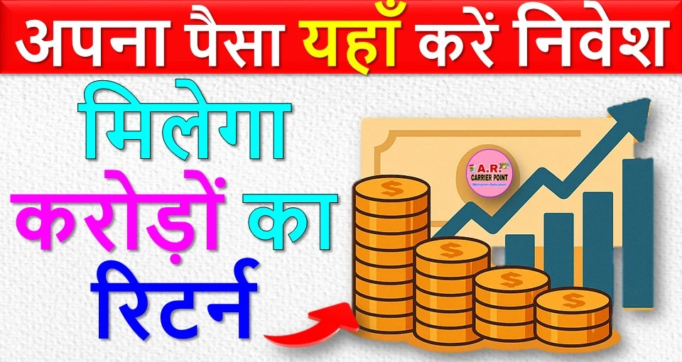 अपना पैसा यहाँ करें निवेश | मिलेगा करोड़ों का रिटर्न