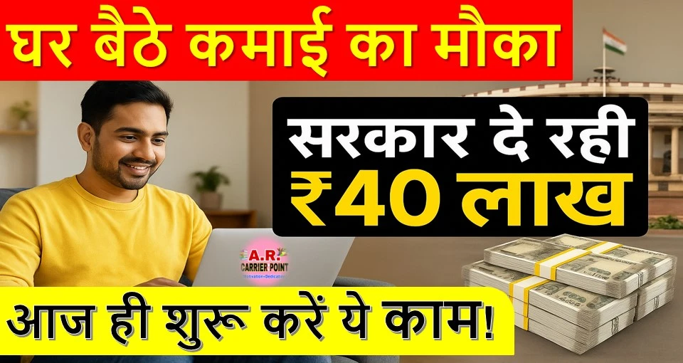 घर बैठे करें ये काम | लाखों कमाने का अवसर | सरकार से मिलेगा ₹40 लाख
