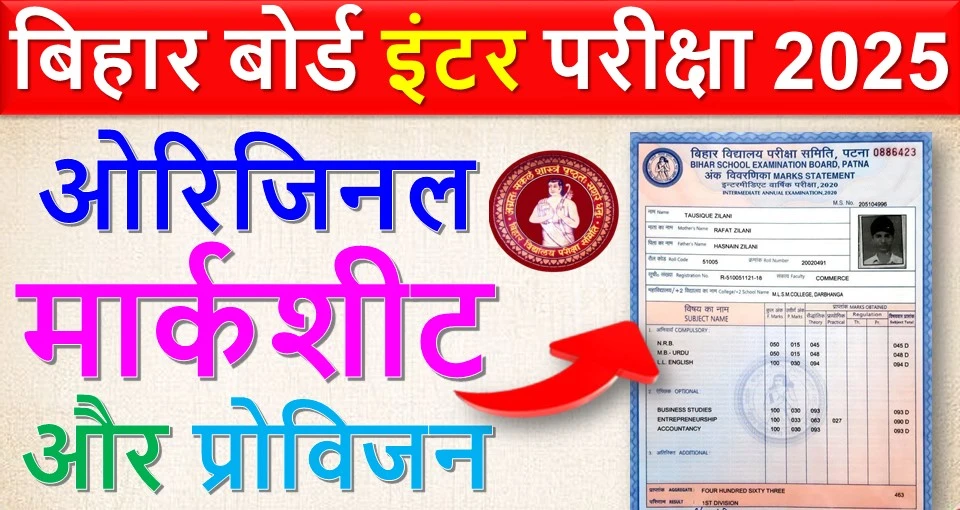 बिहार बोर्ड इंटर परीक्षा 2025 का ओरिजिनल मार्कशीट और प्रोविजन - इस दिन से मिलेगा