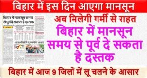 बिहार में इस दिन आएगा मानसून