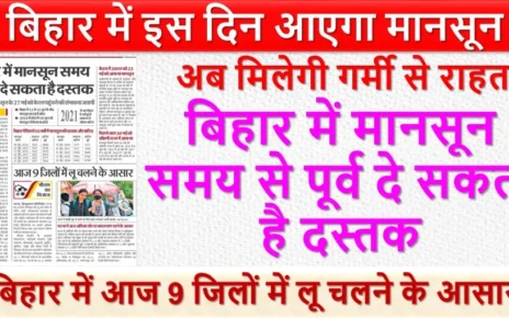 बिहार में इस दिन आएगा मानसून