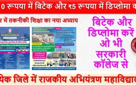 ₹10 रूपया में बिटेक और ₹5 रूपया में डिप्लोमा करें