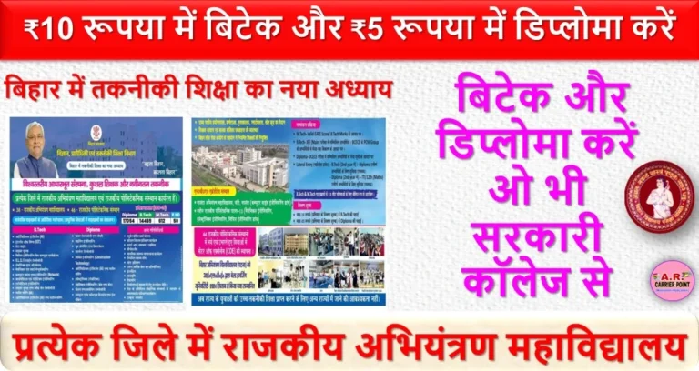 ₹10 रूपया में बिटेक और ₹5 रूपया में डिप्लोमा करें