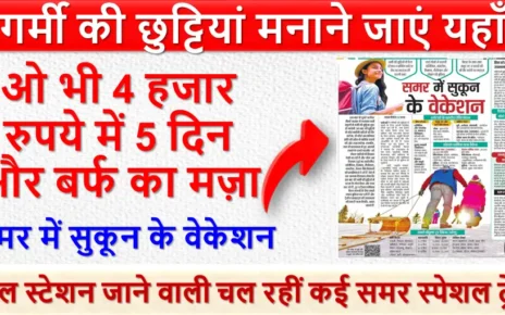 गर्मी की छुट्टियां मनाने