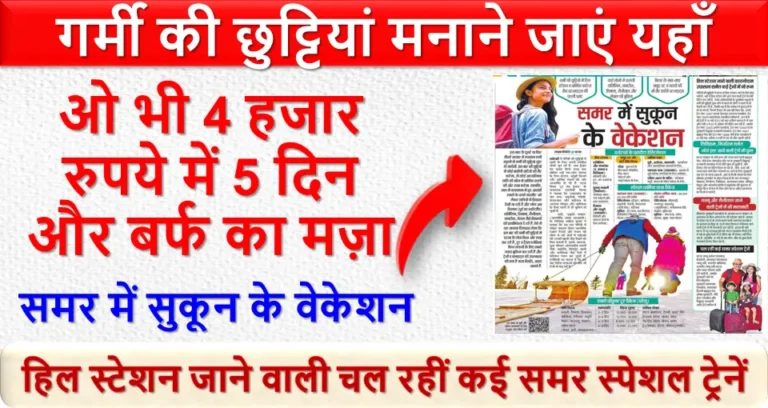 गर्मी की छुट्टियां मनाने