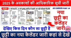 छुट्टी का नया कैलेंडर जारी कहां से देखें