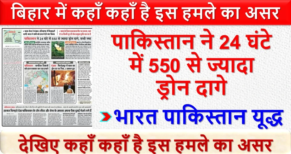 भारत पाक यूद्ध | देखिए बिहार में कहाँ कहाँ है इस हमले का असर