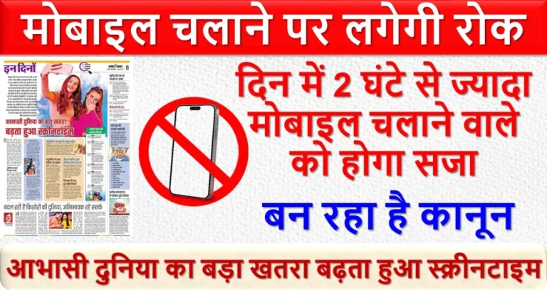 मोबाइल चलाने पर लगेगी रोक