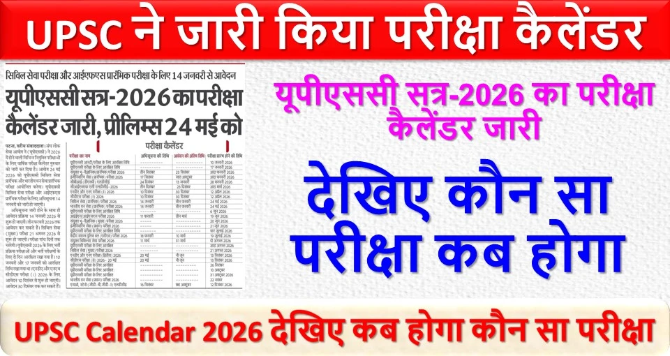 UPSC ने जारी किया परीक्षा कैलेंडर | देखिए कौन सा परीक्षा कब होगा