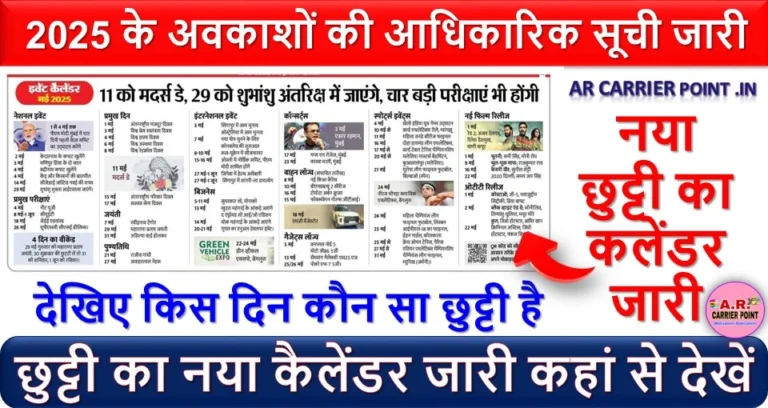 छुट्टी का नया कैलेंडर जारी कहां से देखें