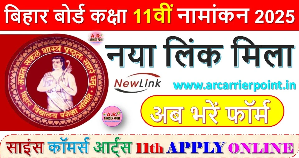 बिहार बोर्ड कक्षा 11वीं नामांकन 2025 | नया लिंक मिला | अब भरें फॉर्म
