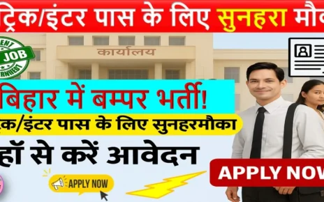 बिहार में बम्पर बहाली | मैट्रिक इंटर पास सबके लिए सरकारी नौकरी - यहाँ से करें आवेदन