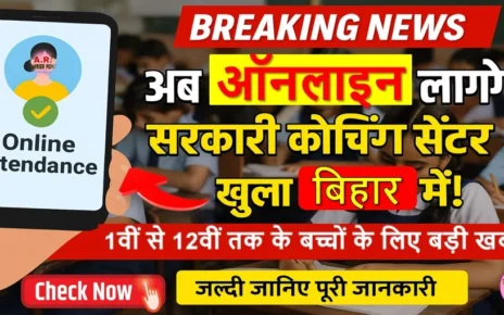 कक्षा 1 से 12वीं के बच्चों का ऑनलाइन हाजरी बनेगा | बिहार में खुला सरकारी कोचिंग सेंटर