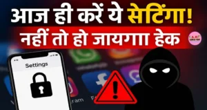अपने सभी सोशल मीडिया अकाउंट में आज ही करें ये सेटिंग | नहीं तो हो जाएगा हैक