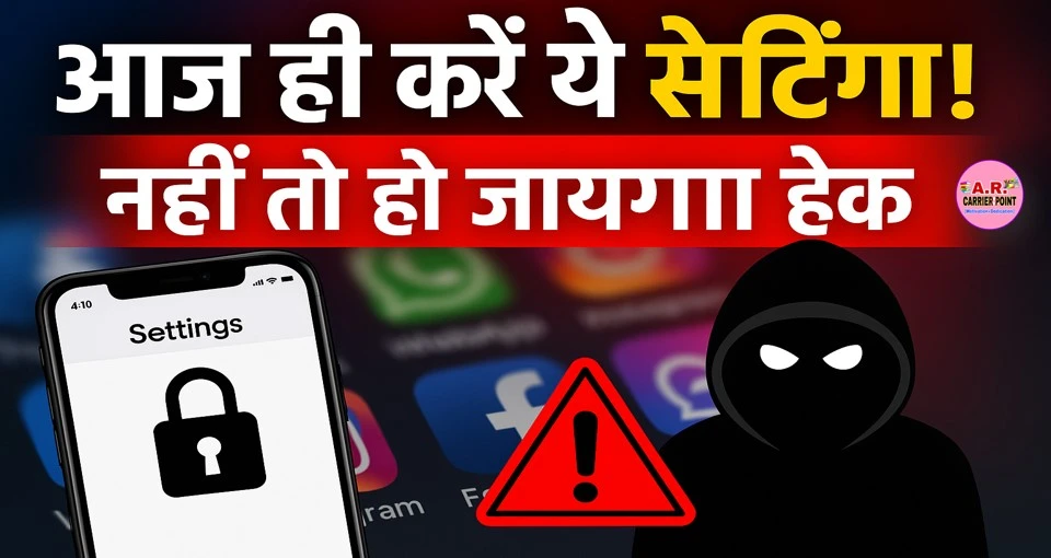 अपने सभी सोशल मीडिया अकाउंट में आज ही करें ये सेटिंग | नहीं तो हो जाएगा हैक