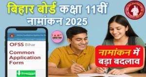 बिहार बोर्ड कक्षा 11वीं नामांकन 2025 | नामांकन में बडा़ बदलाव | जल्दी देखें