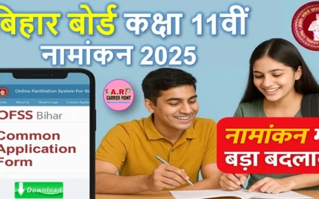 बिहार बोर्ड कक्षा 11वीं नामांकन 2025 | नामांकन में बडा़ बदलाव | जल्दी देखें