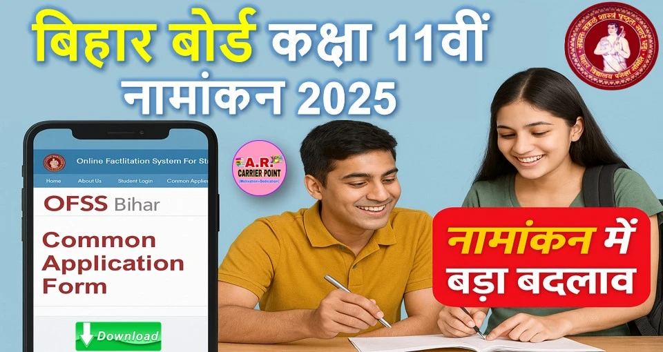 बिहार बोर्ड कक्षा 11वीं नामांकन 2025 | नामांकन में बडा़ बदलाव | जल्दी देखें