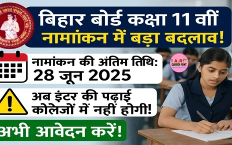 बिहार बोर्ड कक्षा 11वीं नामांकन को लेकर बड़ा बदलाव | 28 जून तक ले सकते हैं नामांकन