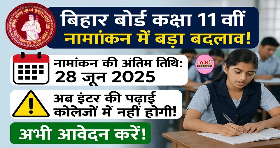 बिहार बोर्ड कक्षा 11वीं नामांकन को लेकर बड़ा बदलाव | 28 जून तक ले सकते हैं नामांकन