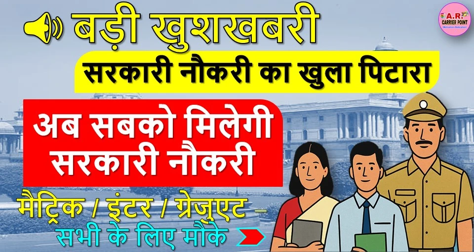 सरकारी नौकरी का खुला पिटारा | अब सबको मिलेगा सरकारी नौकरी - मैट्रिक से ग्रेजुएट सबके लिए