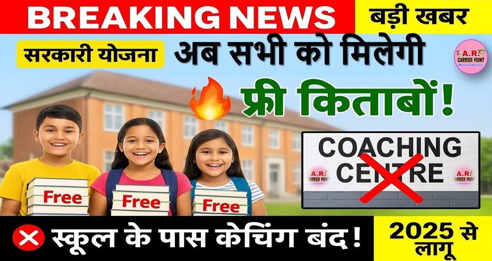 अब सभी कक्षा के विधार्थियो को मिलेगा फ्री किताब | स्कूल के पास नहीं चलेगा कोचिंग