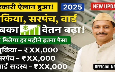 मुखिया पंच सरपंच वार्ड सदस्य सबका वेतन बढ़ा | देखिए अब किसको कितना रूपया महिना मिलेगा