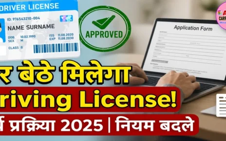 ड्राइविंग लाइसेंस बनवाने की पूरी प्रक्रिया