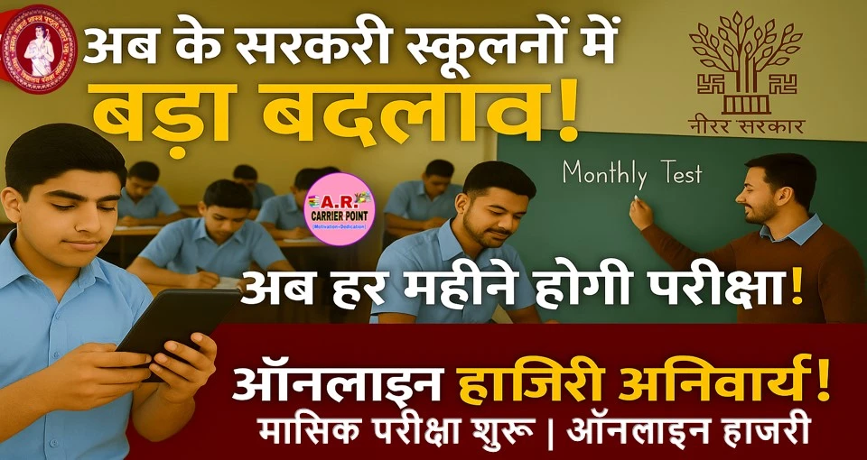 बिहार के सरकारी स्कूल में बड़ा बदलाव | मासिक परीक्षा शुरू | ऑनलाइन हाजरी