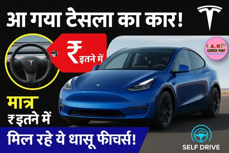 आ गया टेसला का कार | मात्र इतन रूपये में ये ये फिचर मिल रहा है | टेसला कार अपने से चलने वाली कार
