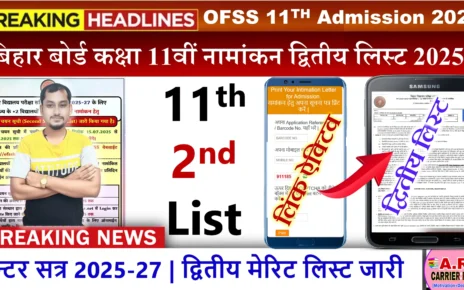 बिहार बोर्ड इंटर नामांकन द्वितीय मेरिट लिस्ट जारी- यहाँ से एक क्लिक में देखें