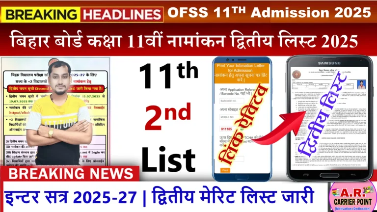 बिहार बोर्ड इंटर नामांकन द्वितीय मेरिट लिस्ट जारी- यहाँ से एक क्लिक में देखें