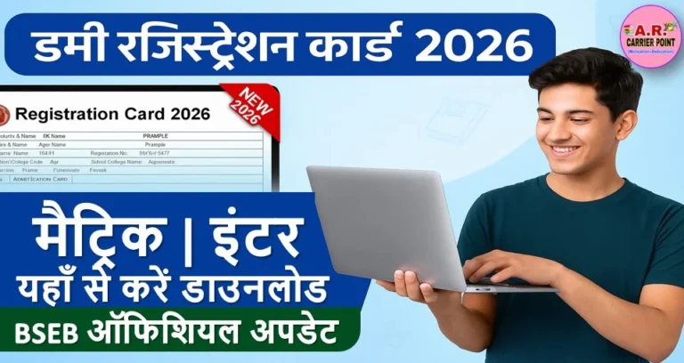 बिहार बोर्ड मैट्रिक इंटर डमी रजिस्ट्रेशन कार्ड 2026 जारी - यहाँ से देखें