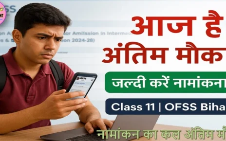 बिहार बोर्ड कक्षा 11वीं में नामांकन के लिए आज भर है अंतिम मौका- जल्दी करें ये काम
