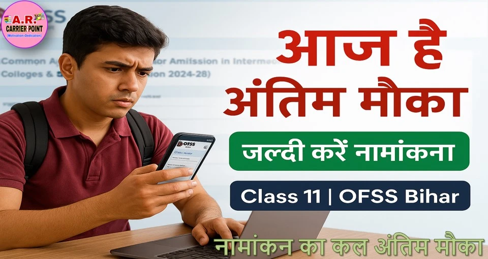 बिहार बोर्ड कक्षा 11वीं में नामांकन के लिए आज भर है अंतिम मौका- जल्दी करें ये काम