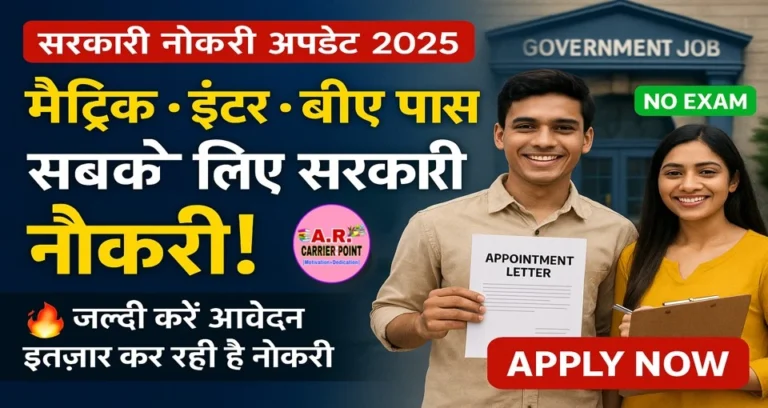मैट्रिक इंटर बीए पास के लिए सरकारी नौकरी | जल्दी देखें सरकारी नौकरी कर रहा है आपका इंतज़ार