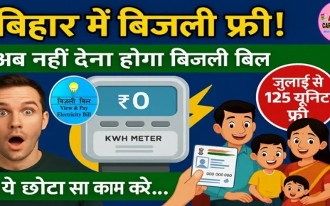 बिहार में बिजली फ्री | अब नहीं देना होगा बिजली बिल | बस ये काम करें