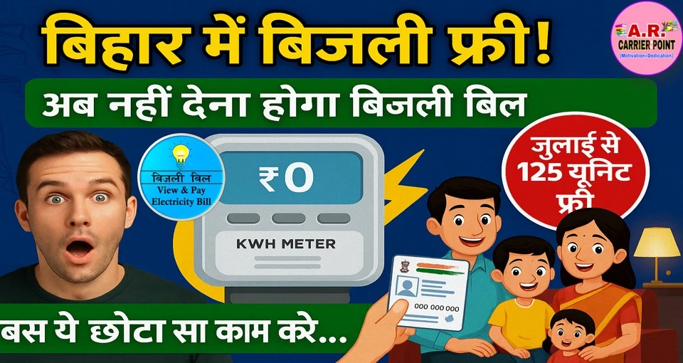 बिहार में बिजली फ्री | अब नहीं देना होगा बिजली बिल | बस ये काम करें
