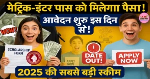 मैट्रिक इंटर पास प्रोत्साहन राशि 2025 | इस दिन से शुरू होगा आवेदन