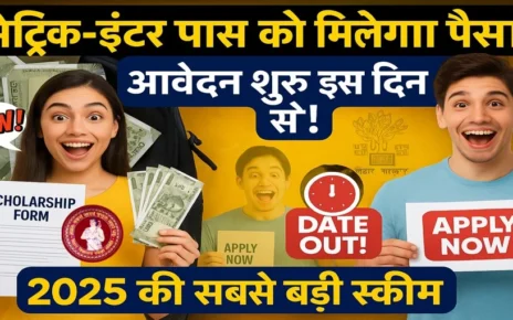 मैट्रिक इंटर पास प्रोत्साहन राशि 2025 | इस दिन से शुरू होगा आवेदन
