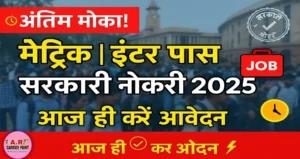 मैट्रिक इंटर पास के लिए सरकारी नौकरी | जल्दी करें आवेदन | अंतिम मौका सरकारी नौकरी करने का