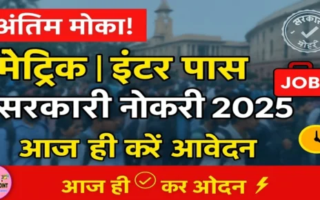मैट्रिक इंटर पास के लिए सरकारी नौकरी | जल्दी करें आवेदन | अंतिम मौका सरकारी नौकरी करने का