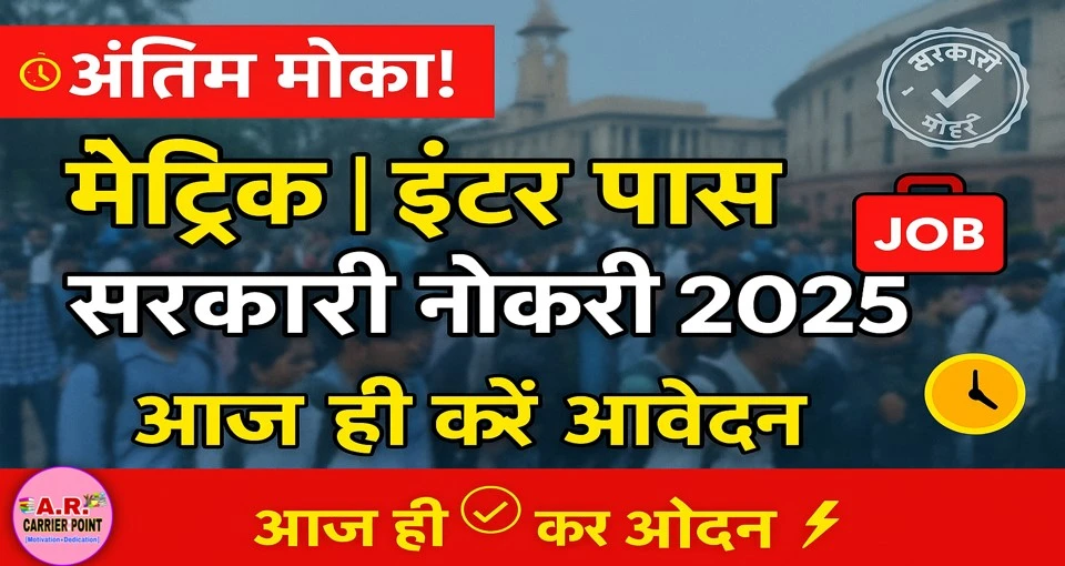 मैट्रिक इंटर पास के लिए सरकारी नौकरी | जल्दी करें आवेदन | अंतिम मौका सरकारी नौकरी करने का