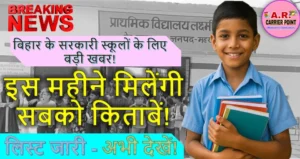 बिहार के सरकारी स्कूल में सबको इसी महिने मिल जाएगी किताब | लिस्ट जारी- जल्दी देखें