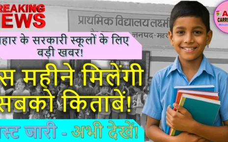 बिहार के सरकारी स्कूल में सबको इसी महिने मिल जाएगी किताब | लिस्ट जारी- जल्दी देखें