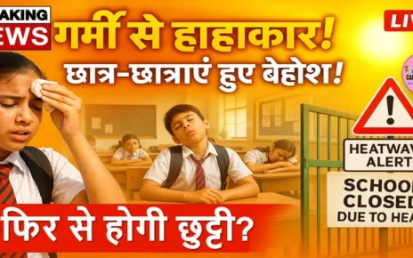 गर्मी से मचा हहाकार | स्कूल में छात्र छात्राएं हुए बेहोश | फिर से होगा गर्मी की छुट्टी