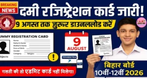 बिहार बोर्ड मैट्रिक इंटर परीक्षा 2026 का डमी रजिस्ट्रेशन कार्ड - अब 9 अगस्त तक करें डाउनलोड