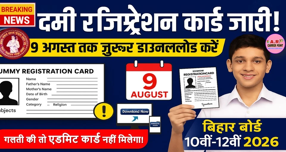 बिहार बोर्ड मैट्रिक इंटर परीक्षा 2026 का डमी रजिस्ट्रेशन कार्ड - अब 9 अगस्त तक करें डाउनलोड